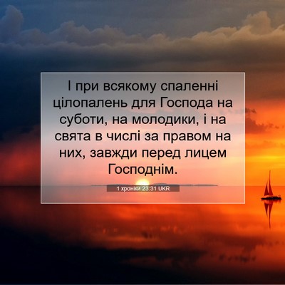 Picture 07 - 1 хроніки 23:31 UKR - І при всякому спаленні - Bible Verse Picture