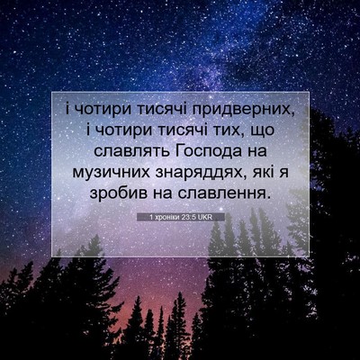 Picture 07 - 1 хроніки 23:5 UKR - і чотири тисячі - Bible Verse Picture