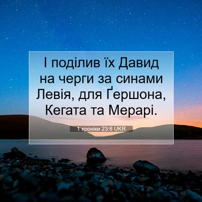 Picture 07 - 1 хроніки 23:6 UKR - І поділив їх Давид на черги - Bible Verse Picture