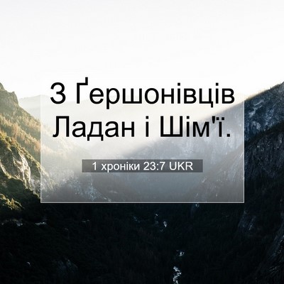 Picture 07 - 1 хроніки 23:7 UKR - З Ґершонівців Ладан і - Bible Verse Picture