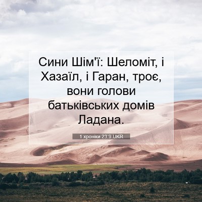 Picture 07 - 1 хроніки 23:9 UKR - Сини Шім'ї: Шеломіт, і - Bible Verse Picture