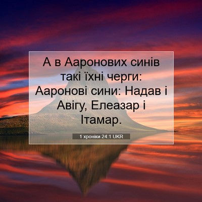 Picture 07 - 1 хроніки 24:1 UKR - А в Ааронових синів такі - Bible Verse Picture