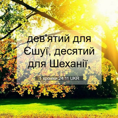 Picture 07 - 1 хроніки 24:11 UKR - дев'ятий для Єшуї, десятий - Bible Verse Picture