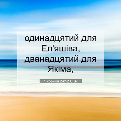 Picture 07 - 1 хроніки 24:12 UKR - одинадцятий для Ел'яшіва, - Bible Verse Picture