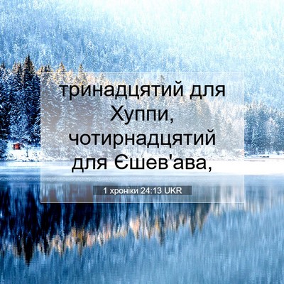Picture 07 - 1 хроніки 24:13 UKR - тринадцятий для Хуппи, - Bible Verse Picture