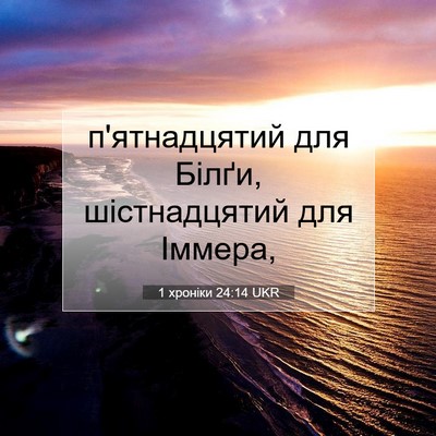 Picture 07 - 1 хроніки 24:14 UKR - п'ятнадцятий для Білґи, - Bible Verse Picture