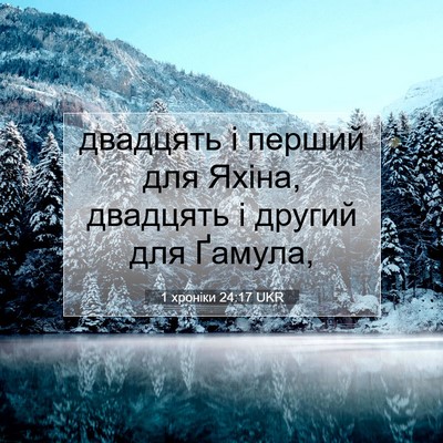 Picture 07 - 1 хроніки 24:17 UKR - двадцять і перший для - Bible Verse Picture