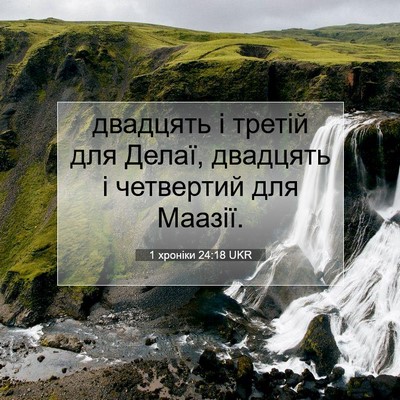 Picture 07 - 1 хроніки 24:18 UKR - двадцять і третій для - Bible Verse Picture