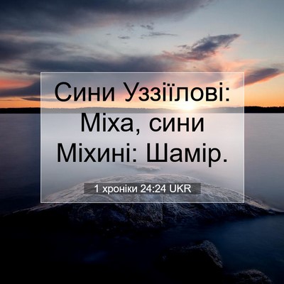 Picture 07 - 1 хроніки 24:24 UKR - Сини Уззіїлові: Міха, сини - Bible Verse Picture