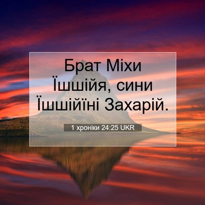 Picture 07 - 1 хроніки 24:25 UKR - Брат Міхи Їшшійя, сини - Bible Verse Picture