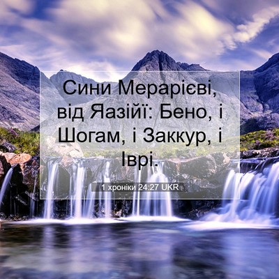 Picture 07 - 1 хроніки 24:27 UKR - Сини Мерарієві, від Яазійї: - Bible Verse Picture