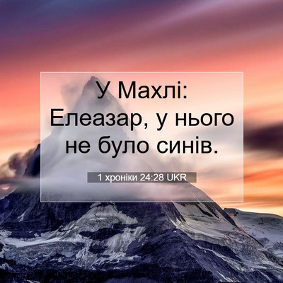 Picture 07 - 1 хроніки 24:28 UKR - У Махлі: Елеазар, у нього не - Bible Verse Picture