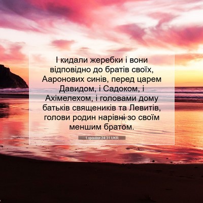 Picture 07 - 1 хроніки 24:31 UKR - І кидали жеребки і вони - Bible Verse Picture