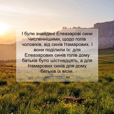 Picture 07 - 1 хроніки 24:4 UKR - І були знайдені Елеазарові - Bible Verse Picture