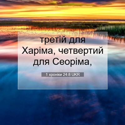 Picture 07 - 1 хроніки 24:8 UKR - третій для Харіма, - Bible Verse Picture