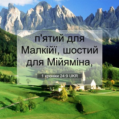 Picture 07 - 1 хроніки 24:9 UKR - п'ятий для Малкійї, шостий - Bible Verse Picture