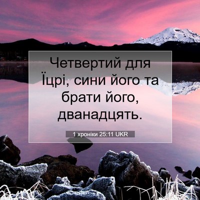 Picture 07 - 1 хроніки 25:11 UKR - Четвертий для Їцрі, сини - Bible Verse Picture