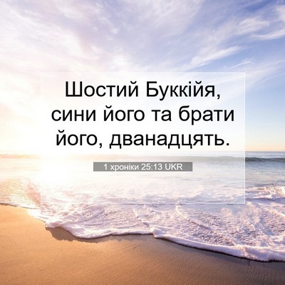 Picture 07 - 1 хроніки 25:13 UKR - Шостий Буккійя, сини його - Bible Verse Picture