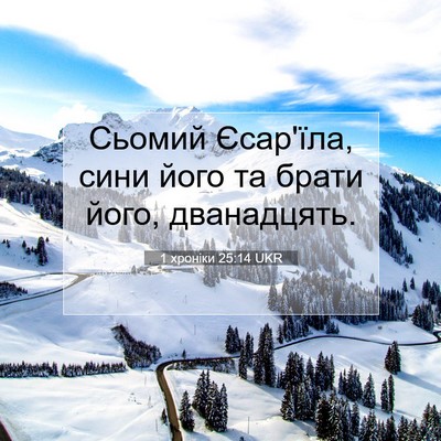 Picture 07 - 1 хроніки 25:14 UKR - Сьомий Єсар'їла, сини його - Bible Verse Picture