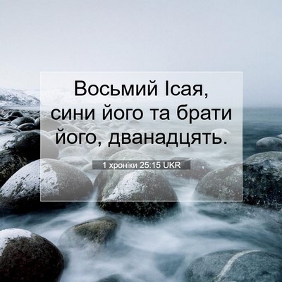 Picture 07 - 1 хроніки 25:15 UKR - Восьмий Ісая, сини його та - Bible Verse Picture