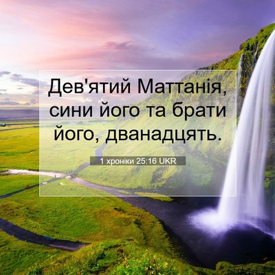 Picture 07 - 1 хроніки 25:16 UKR - Дев'ятий Маттанія, сини - Bible Verse Picture