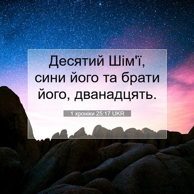 Picture 07 - 1 хроніки 25:17 UKR - Десятий Шім'ї, сини його та - Bible Verse Picture