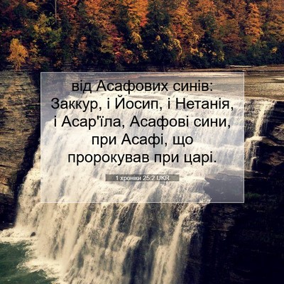 Picture 07 - 1 хроніки 25:2 UKR - від Асафових синів: Заккур, - Bible Verse Picture