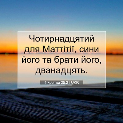 Picture 07 - 1 хроніки 25:21 UKR - Чотирнадцятий для - Bible Verse Picture