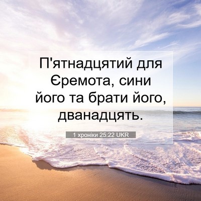 Picture 07 - 1 хроніки 25:22 UKR - П'ятнадцятий для Єремота, - Bible Verse Picture