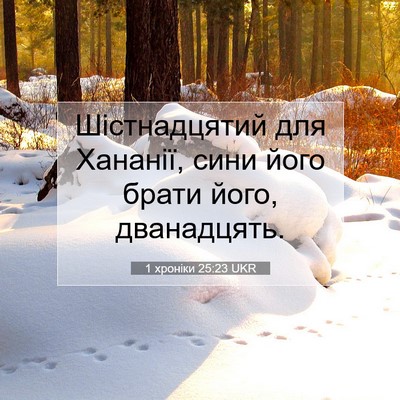Picture 07 - 1 хроніки 25:23 UKR - Шістнадцятий для Хананії, - Bible Verse Picture