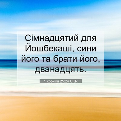Picture 07 - 1 хроніки 25:24 UKR - Сімнадцятий для Йошбекаші, - Bible Verse Picture