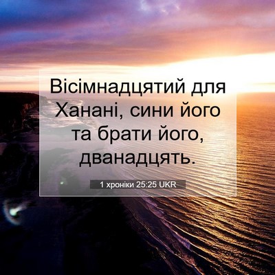 Picture 07 - 1 хроніки 25:25 UKR - Вісімнадцятий для Ханані, - Bible Verse Picture