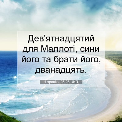 Picture 07 - 1 хроніки 25:26 UKR - Дев'ятнадцятий для - Bible Verse Picture