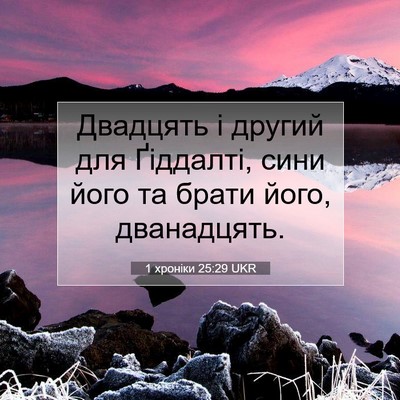 Picture 07 - 1 хроніки 25:29 UKR - Двадцять і другий для - Bible Verse Picture