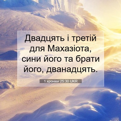 Picture 07 - 1 хроніки 25:30 UKR - Двадцять і третій для - Bible Verse Picture