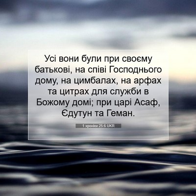 Picture 07 - 1 хроніки 25:6 UKR - Усі вони були при своєму - Bible Verse Picture