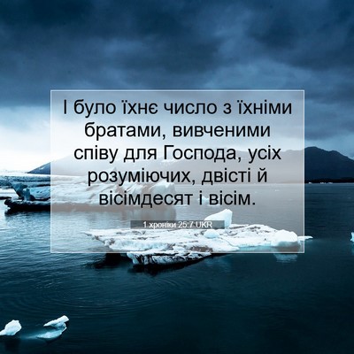 Picture 07 - 1 хроніки 25:7 UKR - І було їхнє число з їхніми - Bible Verse Picture