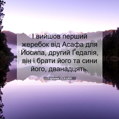 Picture 07 - 1 хроніки 25:9 UKR - І вийшов перший жеребок - Bible Verse Picture