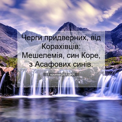 Picture 07 - 1 хроніки 26:1 UKR - Черги придверних, від - Bible Verse Picture