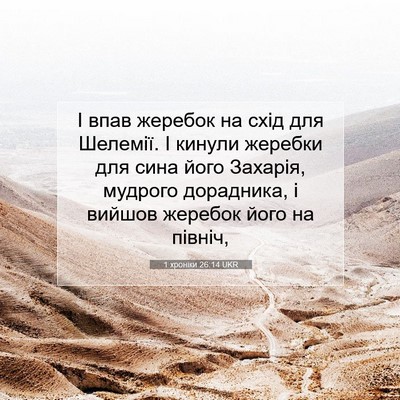 Picture 07 - 1 хроніки 26:14 UKR - І впав жеребок на схід для - Bible Verse Picture