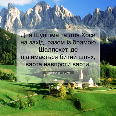Picture 07 - 1 хроніки 26:16 UKR - Для Шуппіма та для Хоси на - Bible Verse Picture