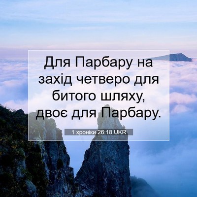 Picture 07 - 1 хроніки 26:18 UKR - Для Парбару на захід - Bible Verse Picture