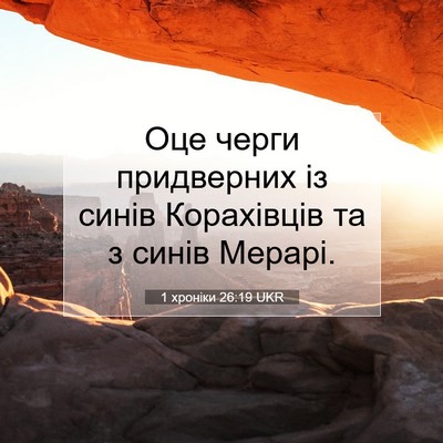 Picture 07 - 1 хроніки 26:19 UKR - Оце черги придверних із - Bible Verse Picture