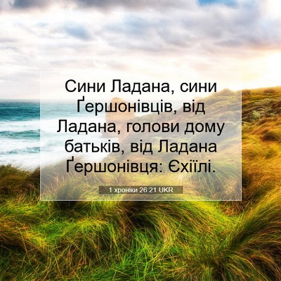 Picture 07 - 1 хроніки 26:21 UKR - Сини Ладана, сини - Bible Verse Picture