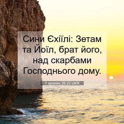 Picture 07 - 1 хроніки 26:22 UKR - Сини Єхіїлі: Зетам та Йоїл, - Bible Verse Picture