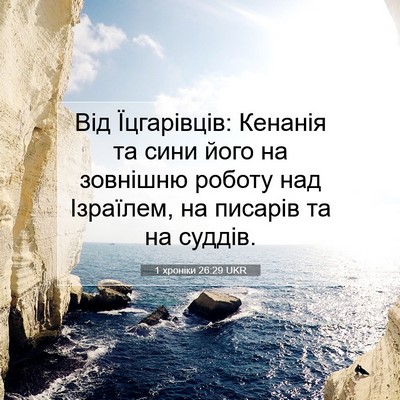 Picture 07 - 1 хроніки 26:29 UKR - Від Їцгарівців: Кенанія та - Bible Verse Picture
