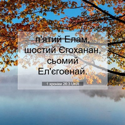 Picture 07 - 1 хроніки 26:3 UKR - п'ятий Елам, шостий - Bible Verse Picture