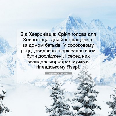 Picture 07 - 1 хроніки 26:31 UKR - Від Хевронівців: Єрійя - Bible Verse Picture