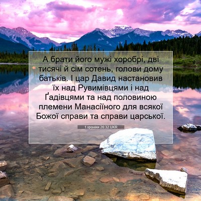 Picture 07 - 1 хроніки 26:32 UKR - А брати його мужі хоробрі, - Bible Verse Picture