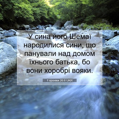 Picture 07 - 1 хроніки 26:6 UKR - У сина його Шемаї - Bible Verse Picture